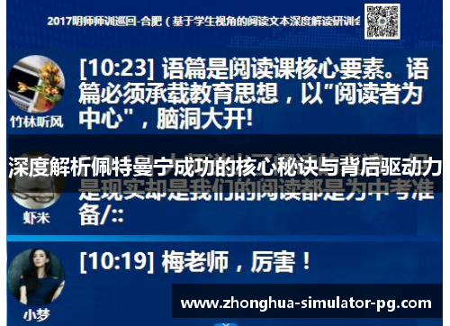 深度解析佩特曼宁成功的核心秘诀与背后驱动力