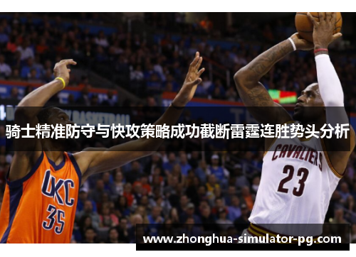 骑士精准防守与快攻策略成功截断雷霆连胜势头分析