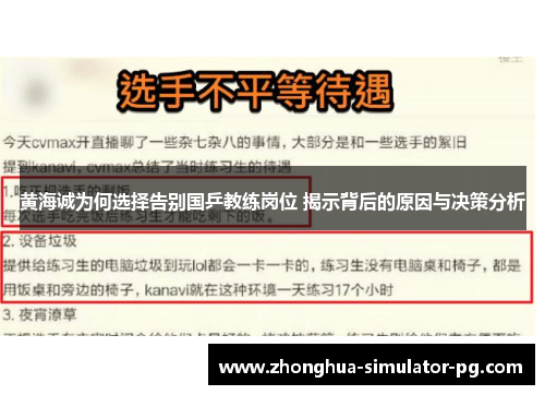 黄海诚为何选择告别国乒教练岗位 揭示背后的原因与决策分析