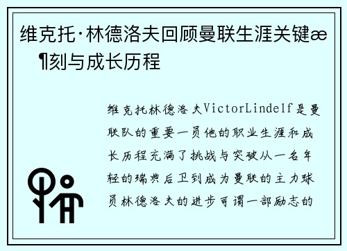 维克托·林德洛夫回顾曼联生涯关键时刻与成长历程