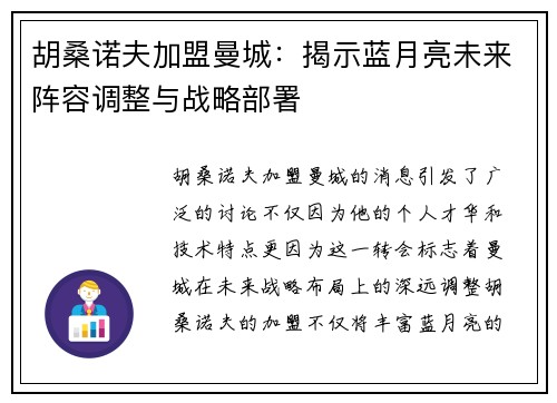 胡桑诺夫加盟曼城：揭示蓝月亮未来阵容调整与战略部署