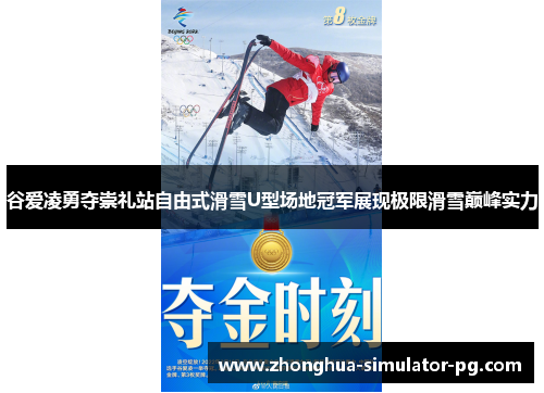 谷爱凌勇夺崇礼站自由式滑雪U型场地冠军展现极限滑雪巅峰实力
