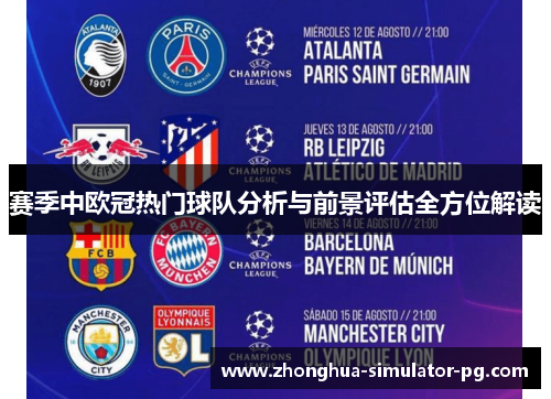 赛季中欧冠热门球队分析与前景评估全方位解读
