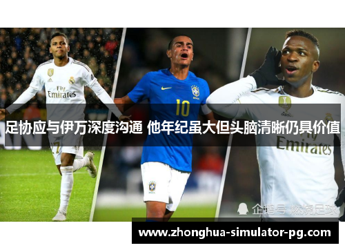 足协应与伊万深度沟通 他年纪虽大但头脑清晰仍具价值