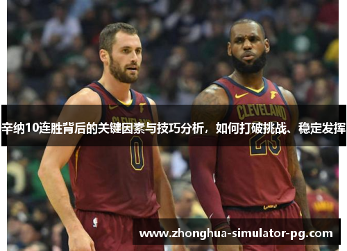 辛纳10连胜背后的关键因素与技巧分析，如何打破挑战、稳定发挥