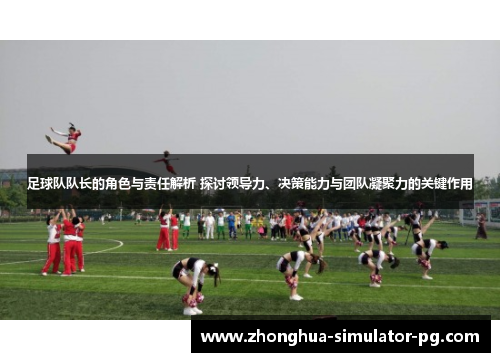足球队队长的角色与责任解析 探讨领导力、决策能力与团队凝聚力的关键作用