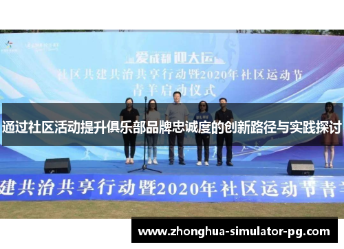 通过社区活动提升俱乐部品牌忠诚度的创新路径与实践探讨