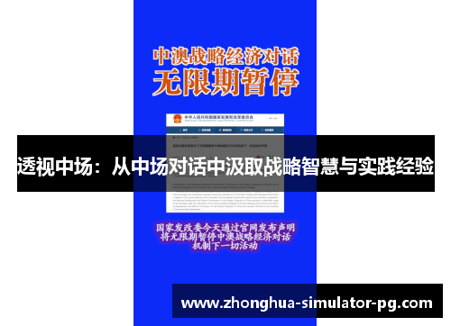 透视中场：从中场对话中汲取战略智慧与实践经验