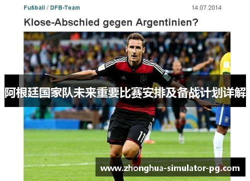 阿根廷国家队未来重要比赛安排及备战计划详解
