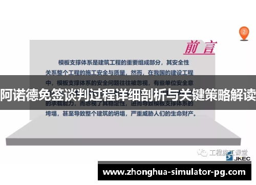 阿诺德免签谈判过程详细剖析与关键策略解读 阿诺德免签谈判过程详细剖析与关键策略解读