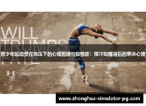 青少年运动员在高压下的心理困境与抑郁症:挥汗如雨背后的寒冰心境 青少年运动员在高压下的心理困境与抑郁症:挥汗如雨背后的寒冰心境