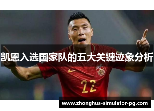 凯恩入选国家队的五大关键迹象分析 凯恩入选国家队的五大关键迹象分析