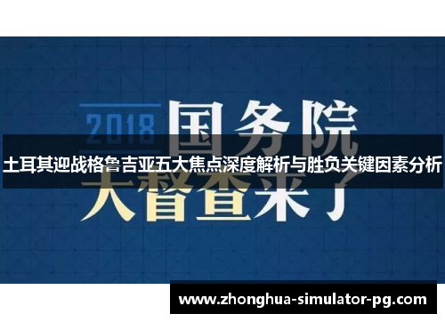 土耳其迎战格鲁吉亚五大焦点深度解析与胜负关键因素分析 土耳其迎战格鲁吉亚五大焦点深度解析与胜负关键因素分析