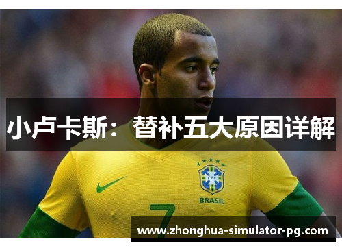 小卢卡斯:替补五大原因详解 小卢卡斯:替补五大原因详解