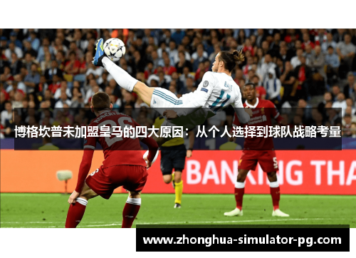 博格坎普未加盟皇马的四大原因:从个人选择到球队战略考量 博格坎普未加盟皇马的四大原因:从个人选择到球队战略考量