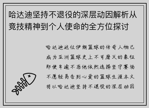 哈达迪坚持不退役的深层动因解析从竞技精神到个人使命的全方位探讨 哈达迪坚持不退役的深层动因解析从竞技精神到个人使命的全方位探讨