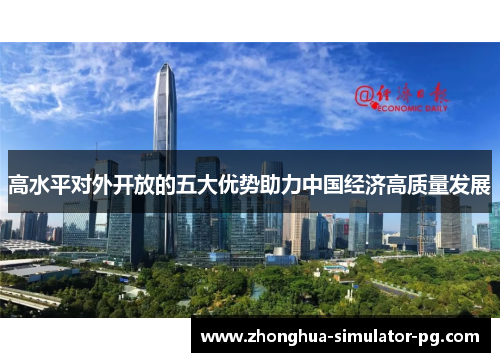 高水平对外开放的五大优势助力中国经济高质量发展