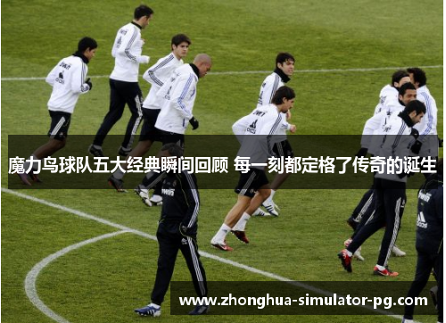 魔力鸟球队五大经典瞬间回顾 每一刻都定格了传奇的诞生