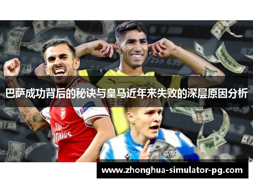 巴萨成功背后的秘诀与皇马近年来失败的深层原因分析