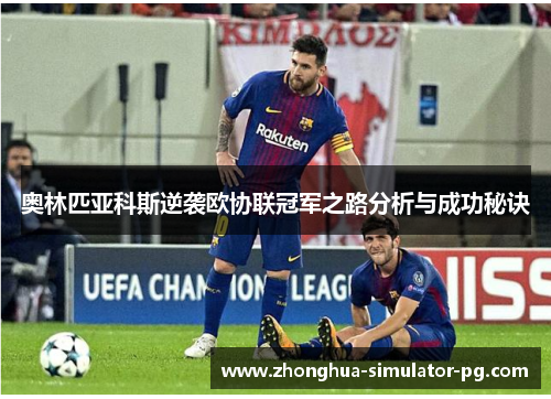 奥林匹亚科斯逆袭欧协联冠军之路分析与成功秘诀 奥林匹亚科斯逆袭欧协联冠军之路分析与成功秘诀