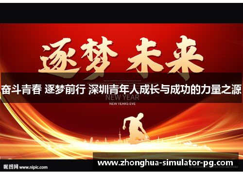 奋斗青春 逐梦前行 深圳青年人成长与成功的力量之源