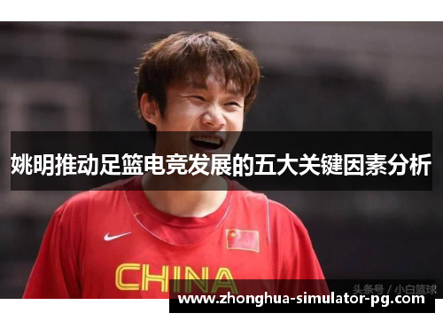 姚明推动足篮电竞发展的五大关键因素分析