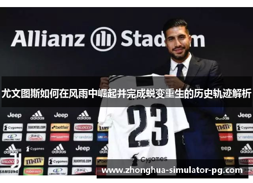 尤文图斯如何在风雨中崛起并完成蜕变重生的历史轨迹解析