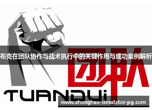 布克在团队协作与战术执行中的关键作用与成功案例解析