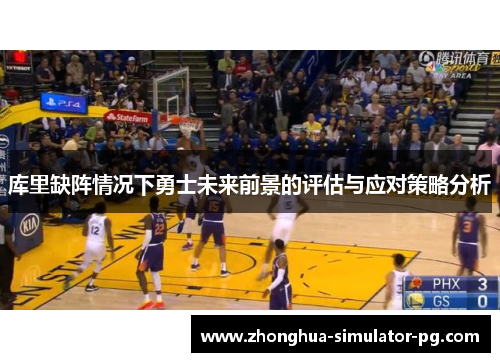 库里缺阵情况下勇士未来前景的评估与应对策略分析 库里缺阵情况下勇士未来前景的评估与应对策略分析