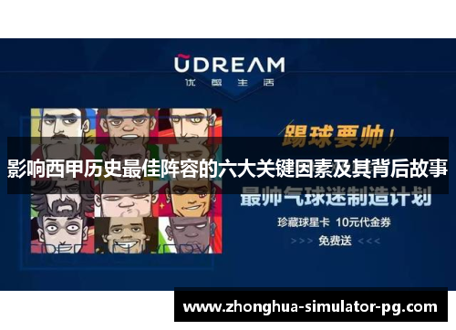 影响西甲历史最佳阵容的六大关键因素及其背后故事