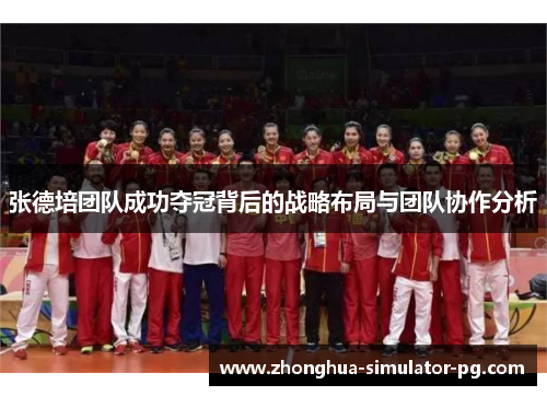 张德培团队成功夺冠背后的战略布局与团队协作分析