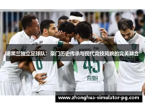 德黑兰独立足球队：豪门历史传承与现代竞技风貌的完美融合