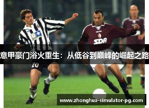 意甲豪门浴火重生：从低谷到巅峰的崛起之路