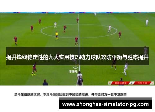 提升锋线稳定性的九大实用技巧助力球队攻防平衡与胜率提升