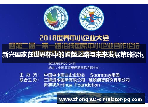 新兴国家在世界杯中的崛起之路与未来发展策略探讨