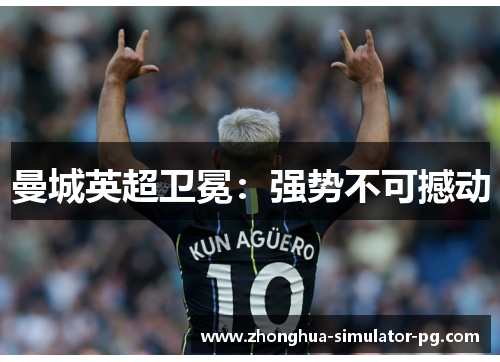 曼城英超卫冕:强势不可撼动 曼城英超卫冕:强势不可撼动