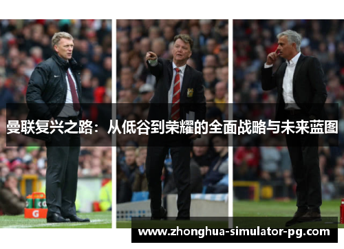 曼联复兴之路:从低谷到荣耀的全面战略与未来蓝图 曼联复兴之路:从低谷到荣耀的全面战略与未来蓝图