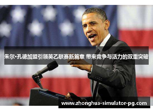 朱尔·孔德加盟引领英乙联赛新篇章 带来竞争与活力的双重突破