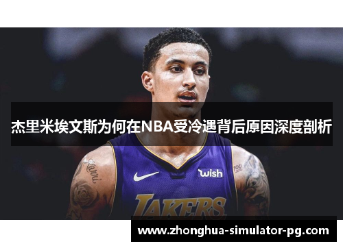 杰里米埃文斯为何在NBA受冷遇背后原因深度剖析