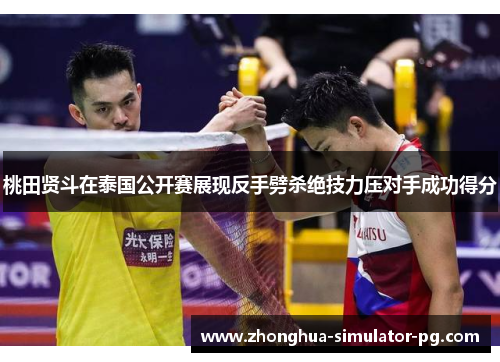 桃田贤斗在泰国公开赛展现反手劈杀绝技力压对手成功得分