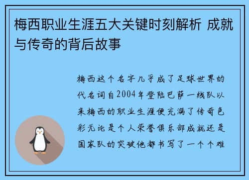 梅西职业生涯五大关键时刻解析 成就与传奇的背后故事