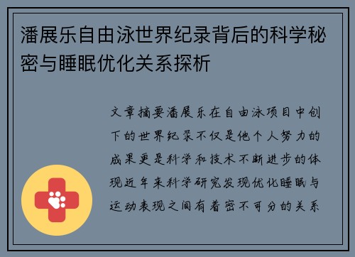 潘展乐自由泳世界纪录背后的科学秘密与睡眠优化关系探析