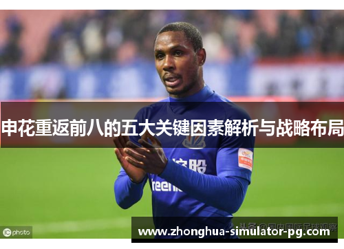 申花重返前八的五大关键因素解析与战略布局