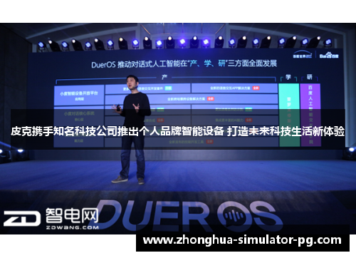 皮克携手知名科技公司推出个人品牌智能设备 打造未来科技生活新体验