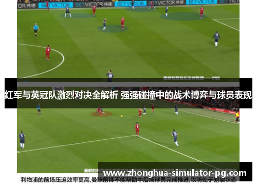 红军与英冠队激烈对决全解析 强强碰撞中的战术博弈与球员表现