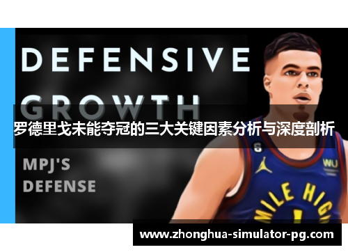 罗德里戈未能夺冠的三大关键因素分析与深度剖析