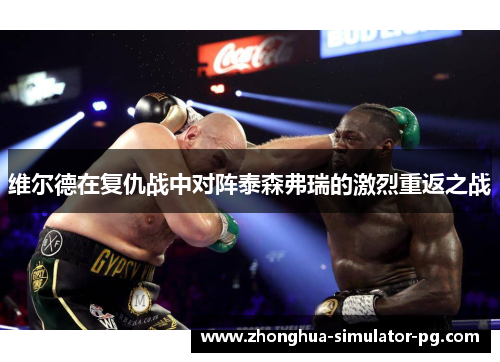 维尔德在复仇战中对阵泰森弗瑞的激烈重返之战