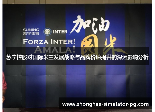 苏宁控股对国际米兰发展战略与品牌价值提升的深远影响分析