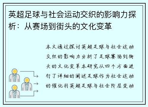 英超足球与社会运动交织的影响力探析：从赛场到街头的文化变革