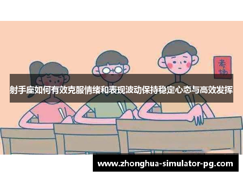 射手座如何有效克服情绪和表现波动保持稳定心态与高效发挥